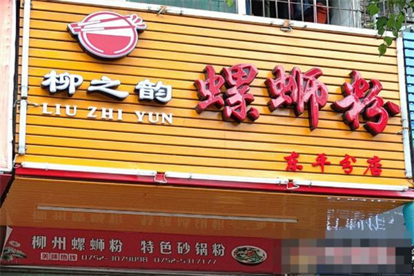 柳之韵螺蛳粉 柳之韵螺蛳粉