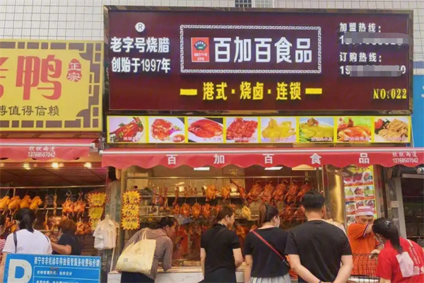 百加百烧腊