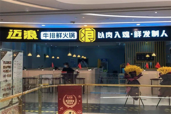 迈浪牛排火锅