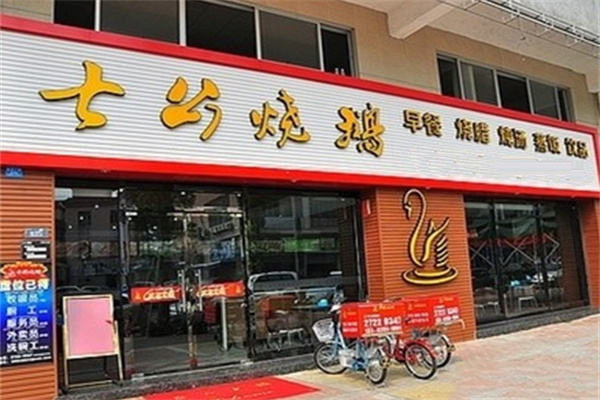 七公烧鹅