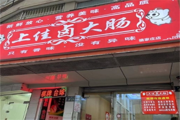 上佳卤大肠加盟 上佳卤大肠加盟