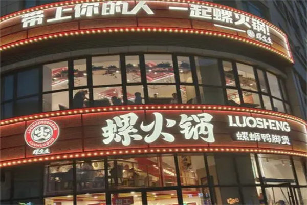 螺生生螺火锅