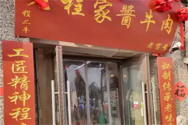 新香老程家酱牛肉