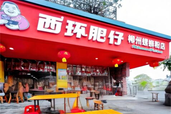 西环肥仔螺蛳粉