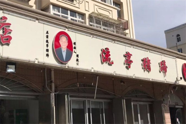 流亭猪蹄