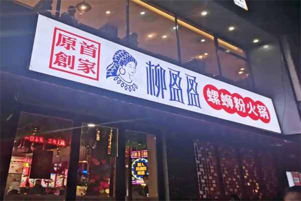 柳盈盈螺蛳粉火锅