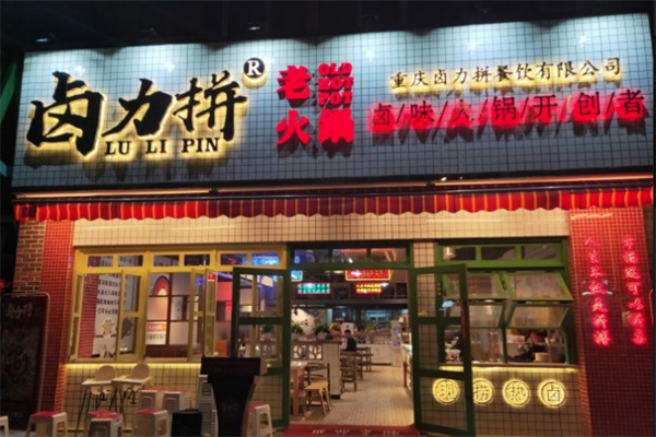 卤力拼卤味火锅