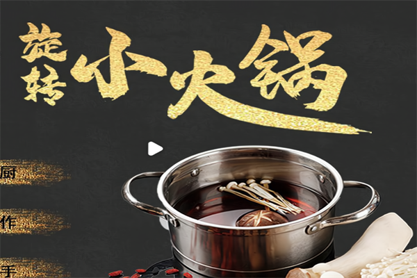 麻辣传奇旋转小火锅