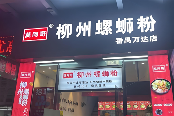 莫阿哥柳州螺蛳粉