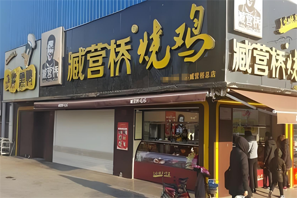 藏营桥头烧鸡