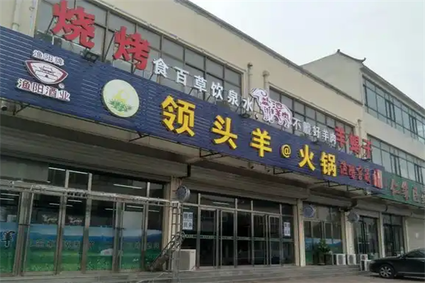 领头羊羊肉火锅店
