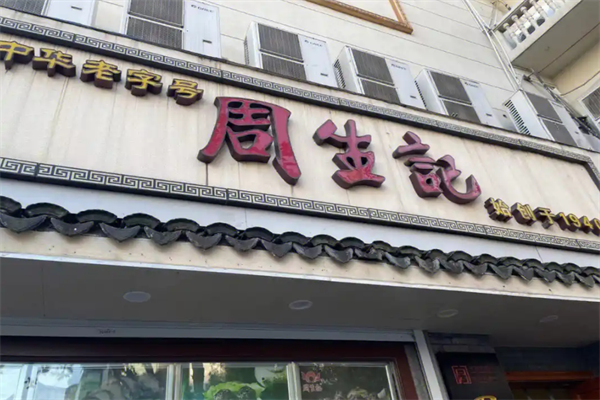 周生记卤味