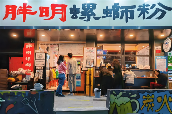 胖明螺蛳粉