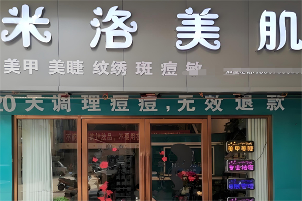 米洛美肌化妆品