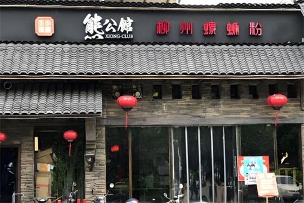 熊公馆柳州螺蛳粉 熊公馆柳州螺蛳粉