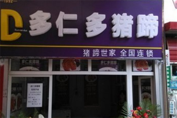 多仁多猪蹄
