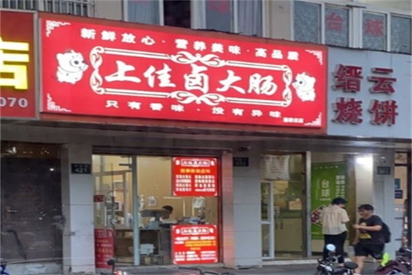 上佳卤大肠加盟 上佳卤大肠加盟