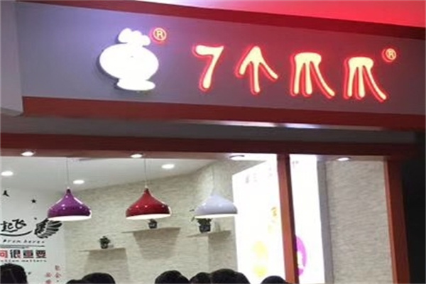 7个爪爪