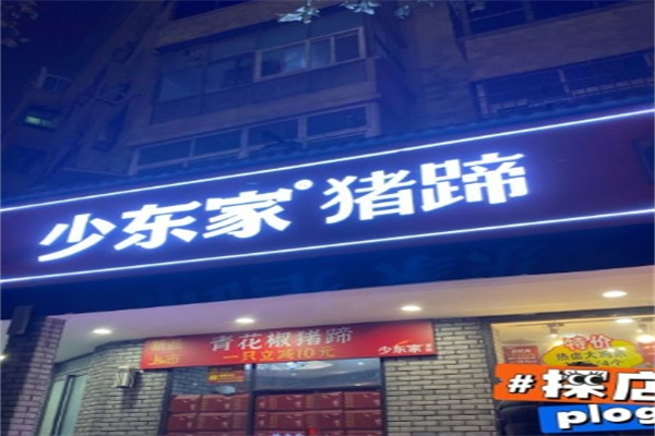 少东家猪蹄