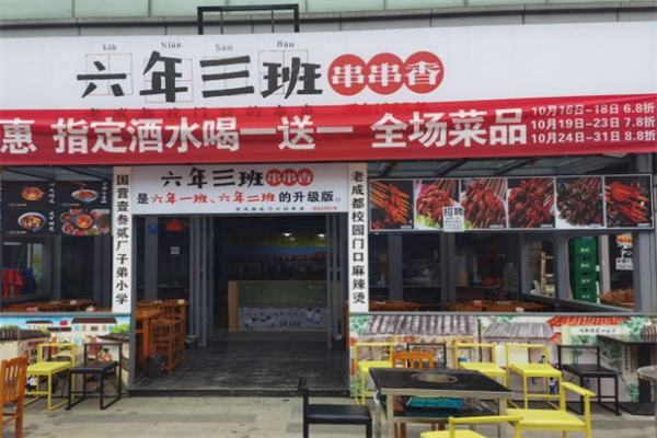 六年三班串串香火锅