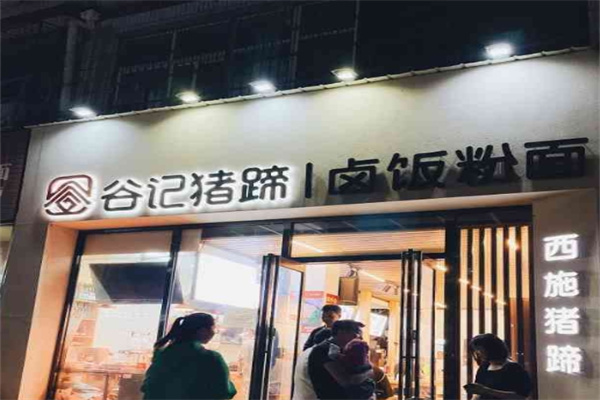 谷记猪蹄