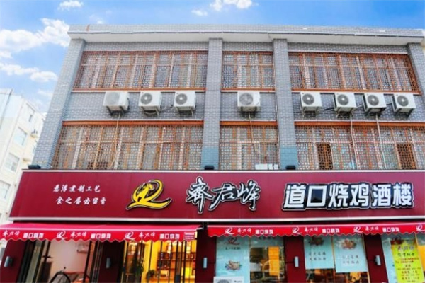 齐君峰烧鸡