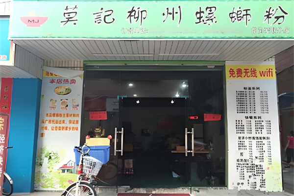莫记柳州螺蛳粉