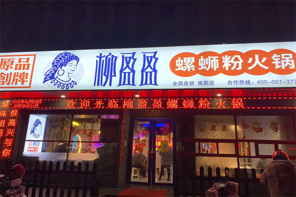 柳盈盈螺蛳粉火锅