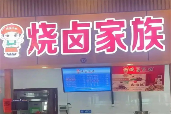 烧卤家族