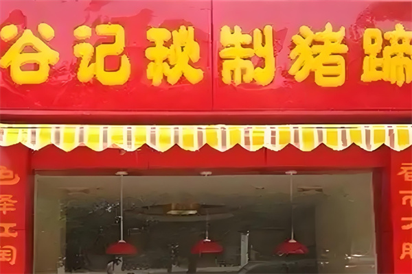 谷记猪蹄