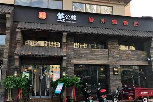 熊公馆柳州螺蛳粉 熊公馆柳州螺蛳粉