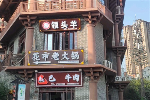 领头羊羊肉火锅店