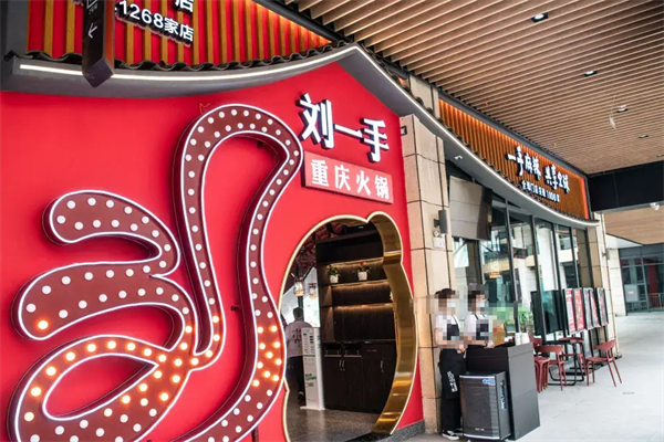 刘一手连锁火锅