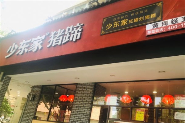 少东家猪蹄