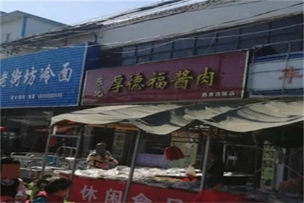 厚德福酱肉