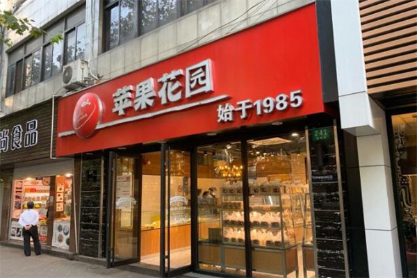 苹果花园面包房