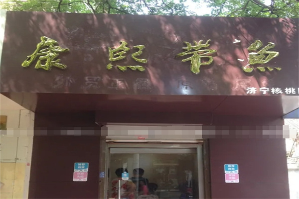康熙带鱼