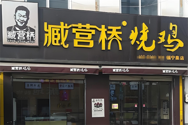 藏营桥头烧鸡