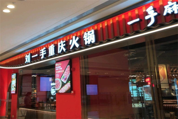 刘一手重庆火锅