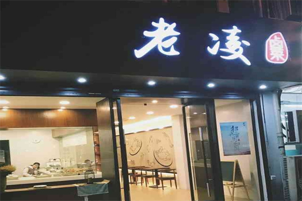 老凌卤菜