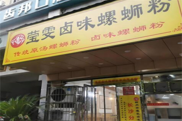 莹雯卤味螺蛳粉