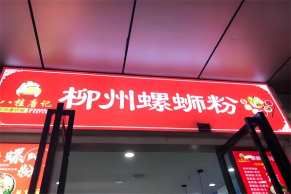 八桂唐记柳州螺蛳粉