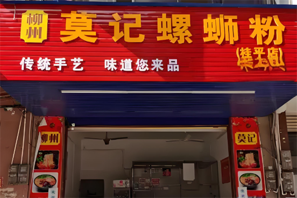 莫记柳州螺蛳粉