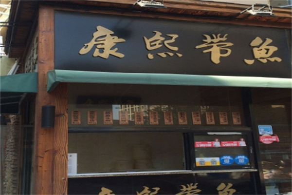康熙带鱼