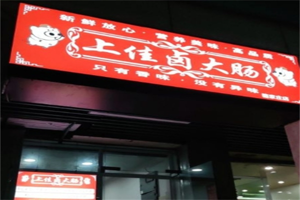 上佳卤大肠加盟 上佳卤大肠加盟