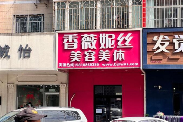 香薇妮丝女子减肥院