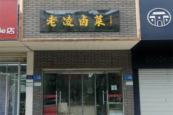 老凌卤菜