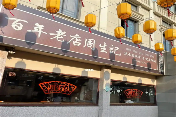周生记卤味