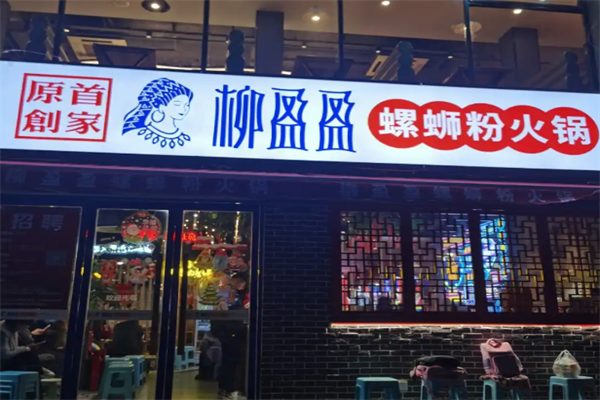 柳盈盈螺蛳粉火锅