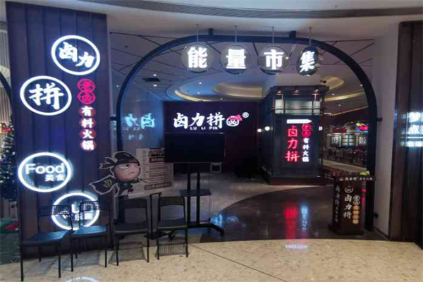 卤力拼卤味火锅